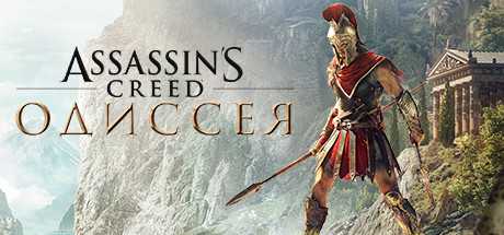 Купить Assassin’s Creed: Odyssey